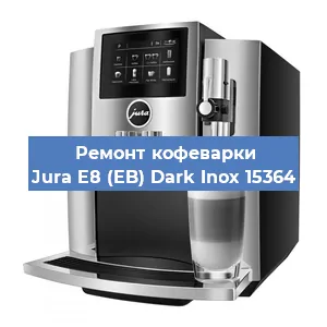Чистка кофемашины Jura E8 (EB) Dark Inox 15364 от кофейных масел в Перми